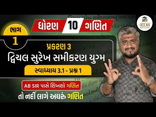 079 std 10 maths ch 3 swadhyay 3.1 ｜ dhoran 10 ganit ｜ dhoran 10 ganit swadhyay 3.1 dakhalo 1, પ્રશ્ન 1